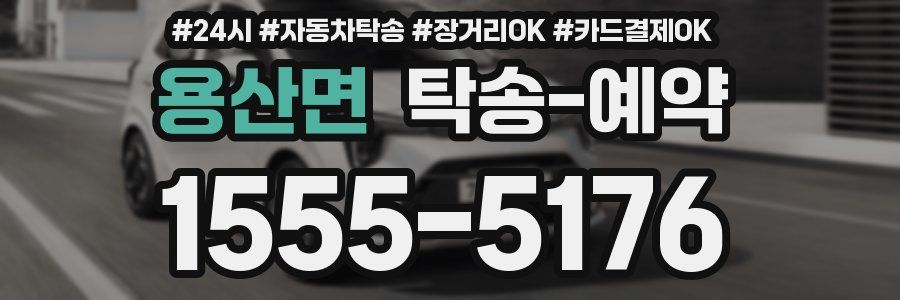 용산면 탁송 예약