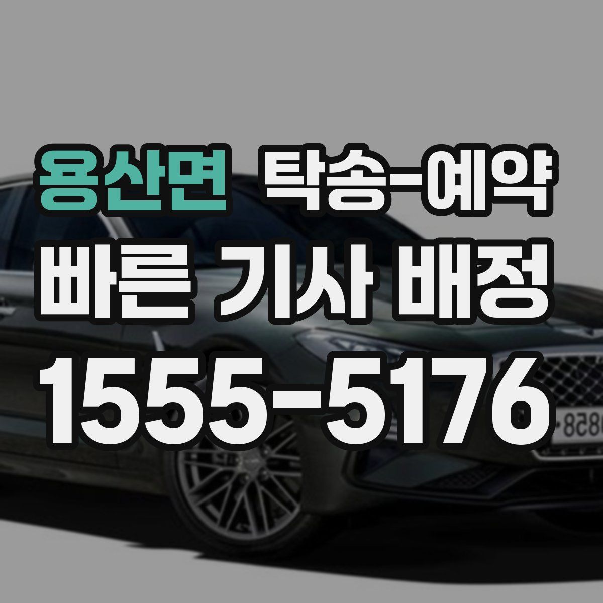 용산면 탁송 예약