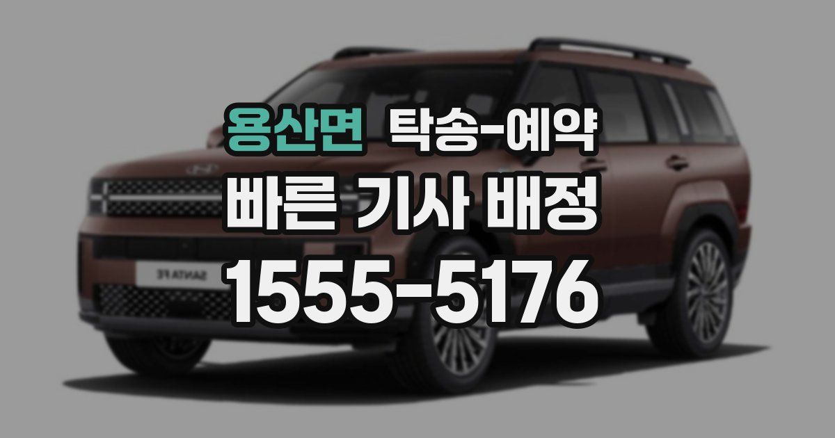 용산면 탁송 예약