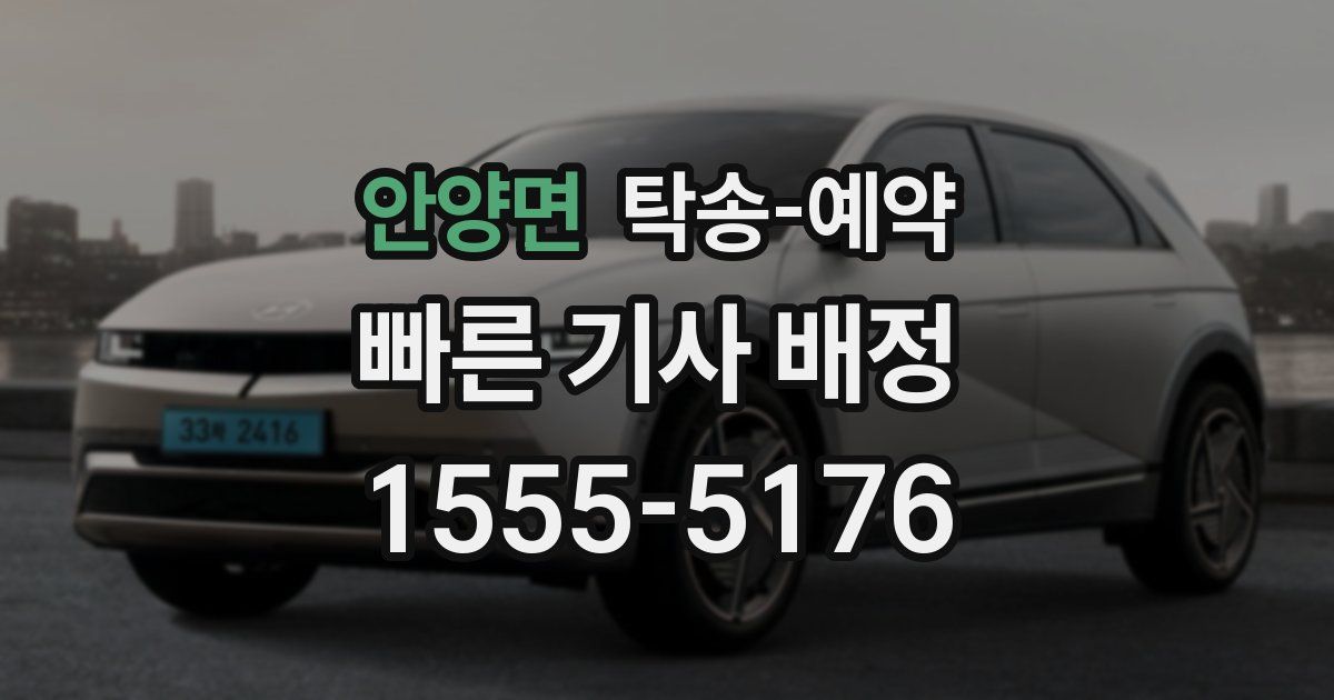 안양면 탁송 예약