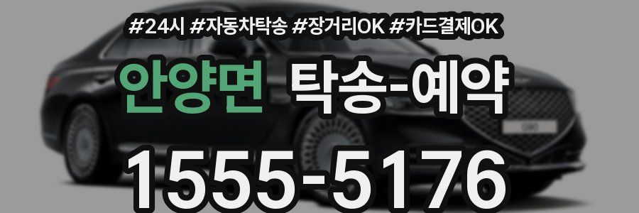 안양면 탁송 예약