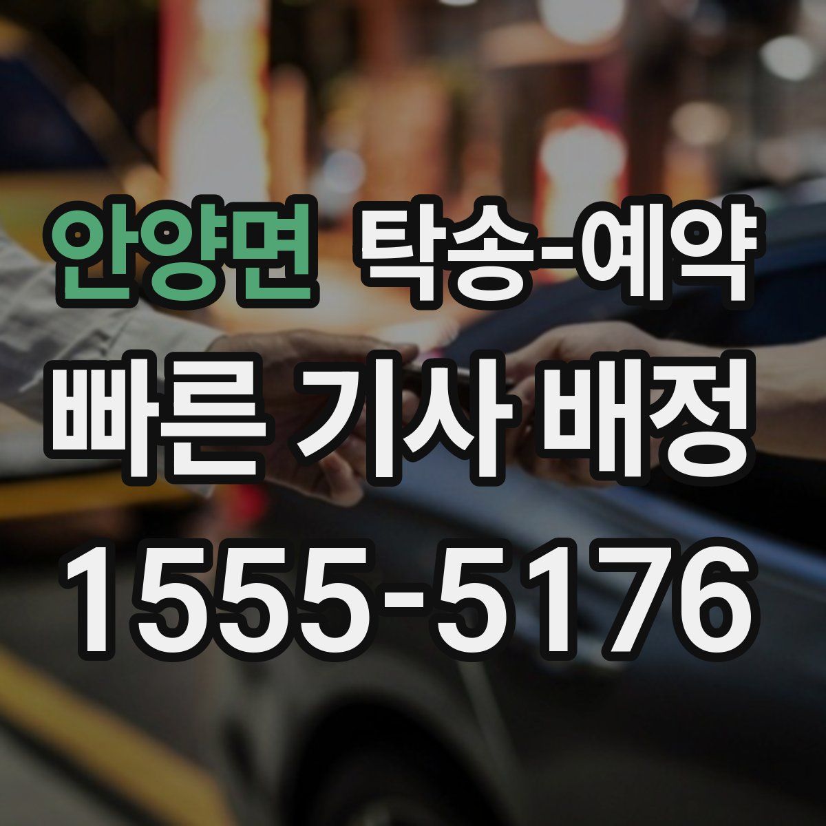 안양면 탁송 예약