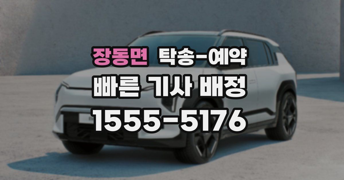 장동면 탁송 예약