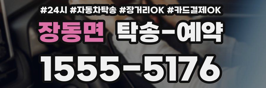 장동면 탁송 예약