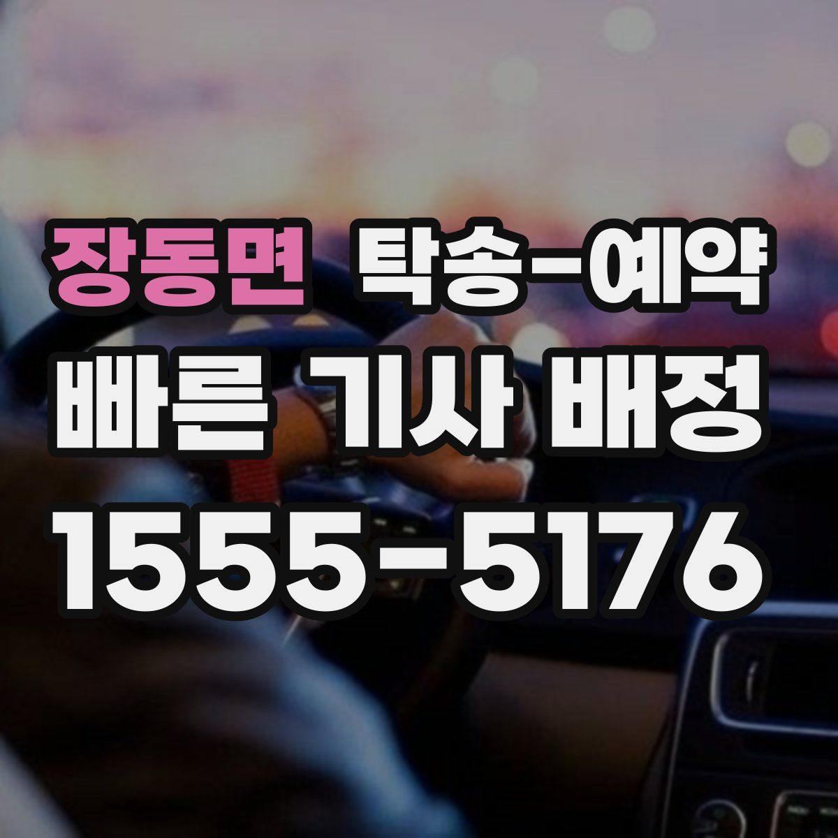 장동면 탁송 예약