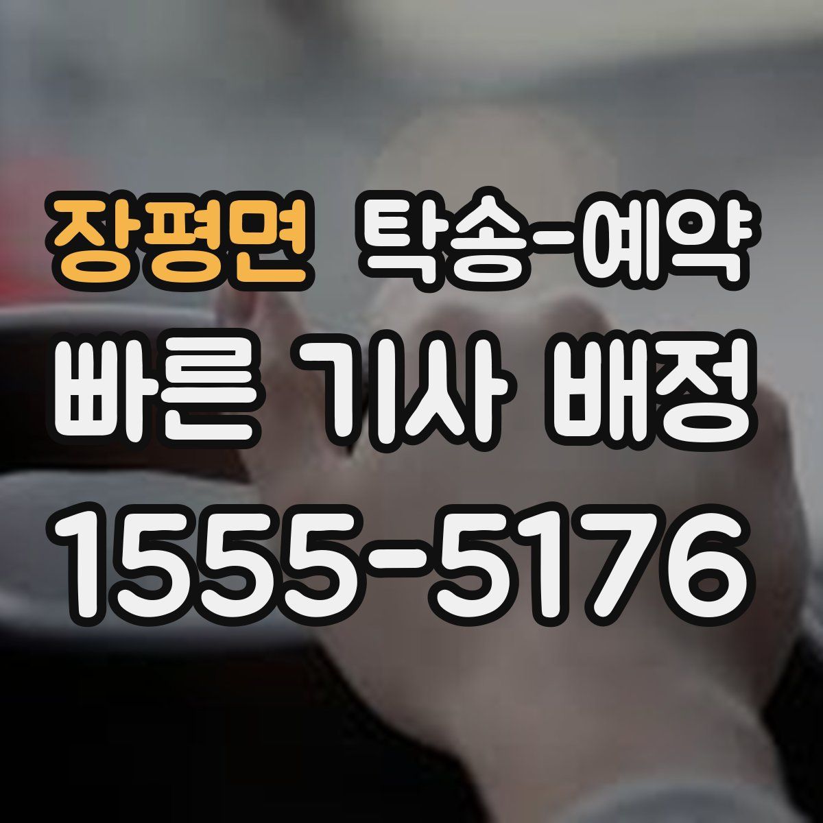 장평면 탁송 예약
