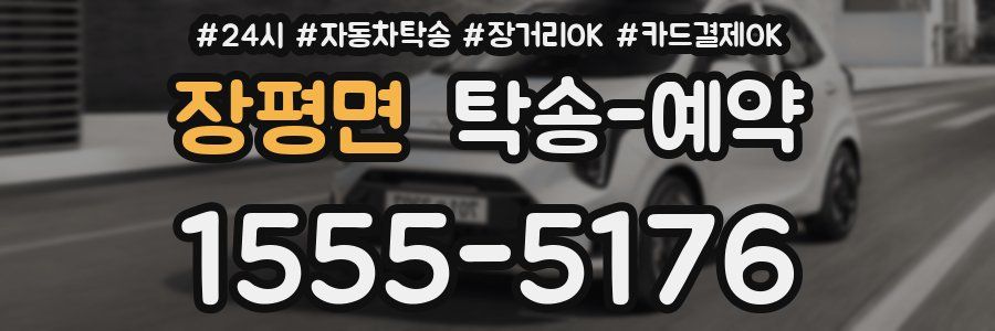 장평면 탁송 예약