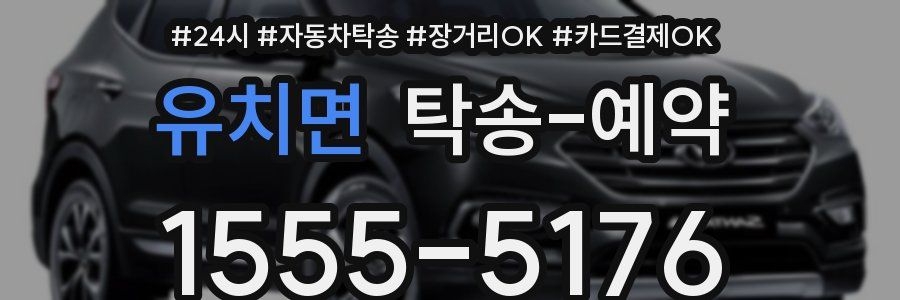 유치면 탁송 예약