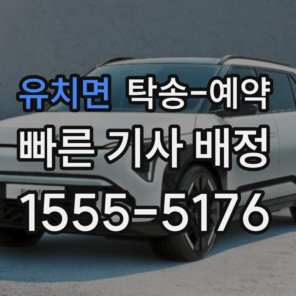 유치면 탁송 예약