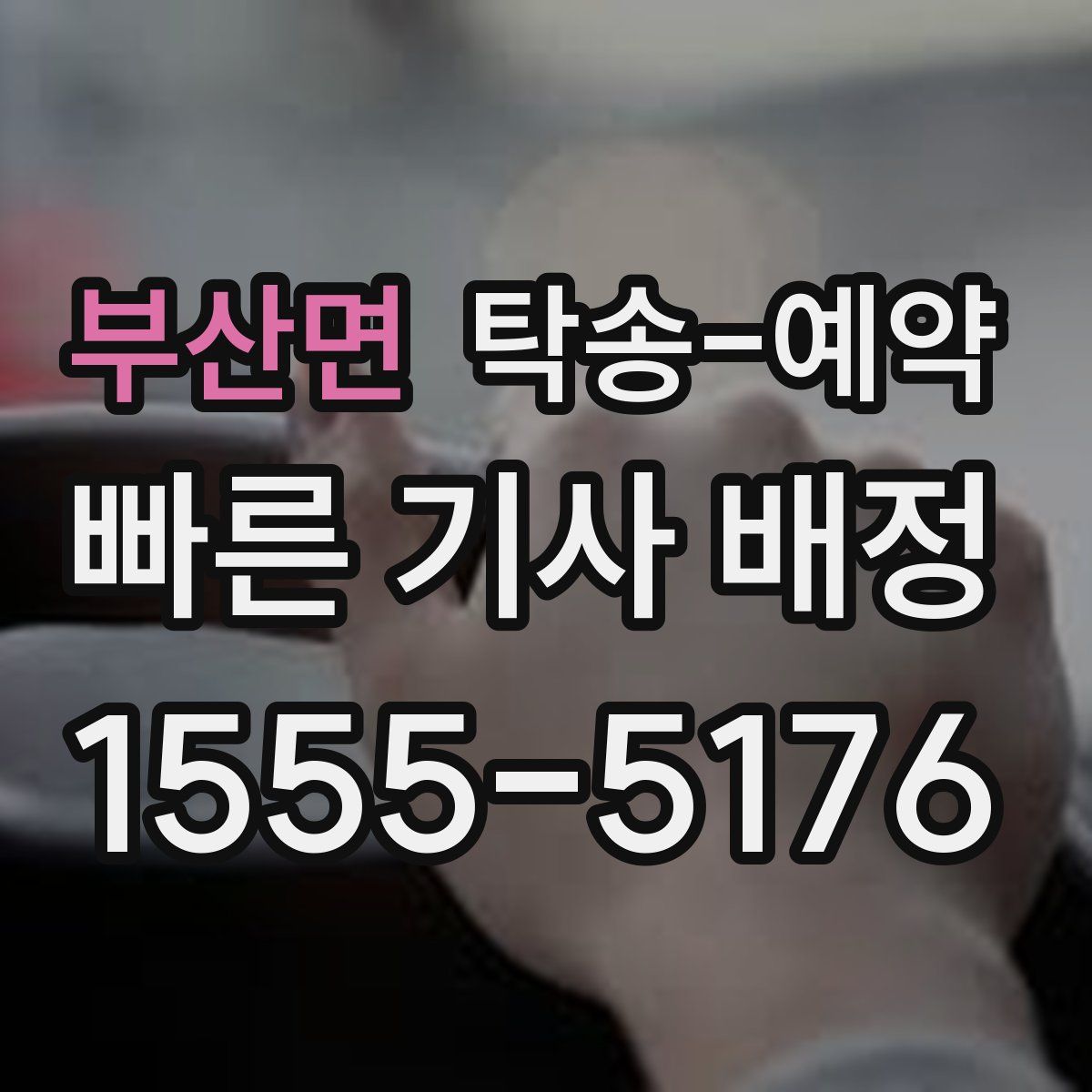 부산면 탁송 예약