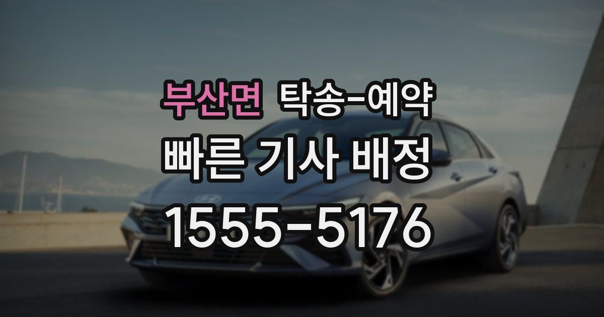 부산면 탁송 예약
