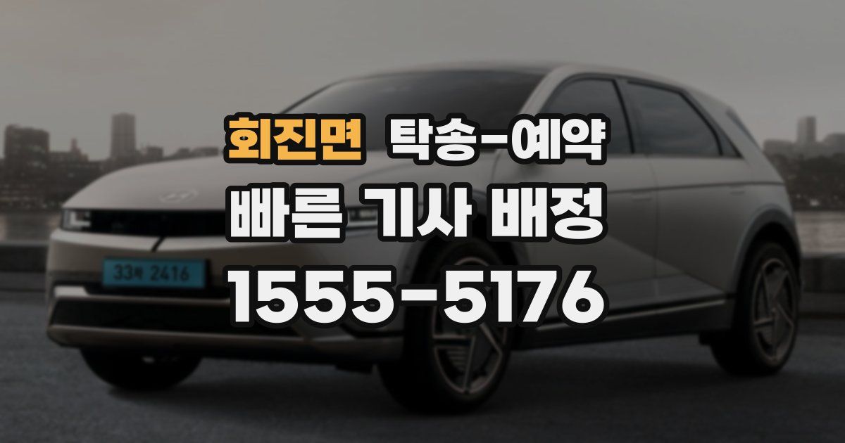 회진면 탁송 예약