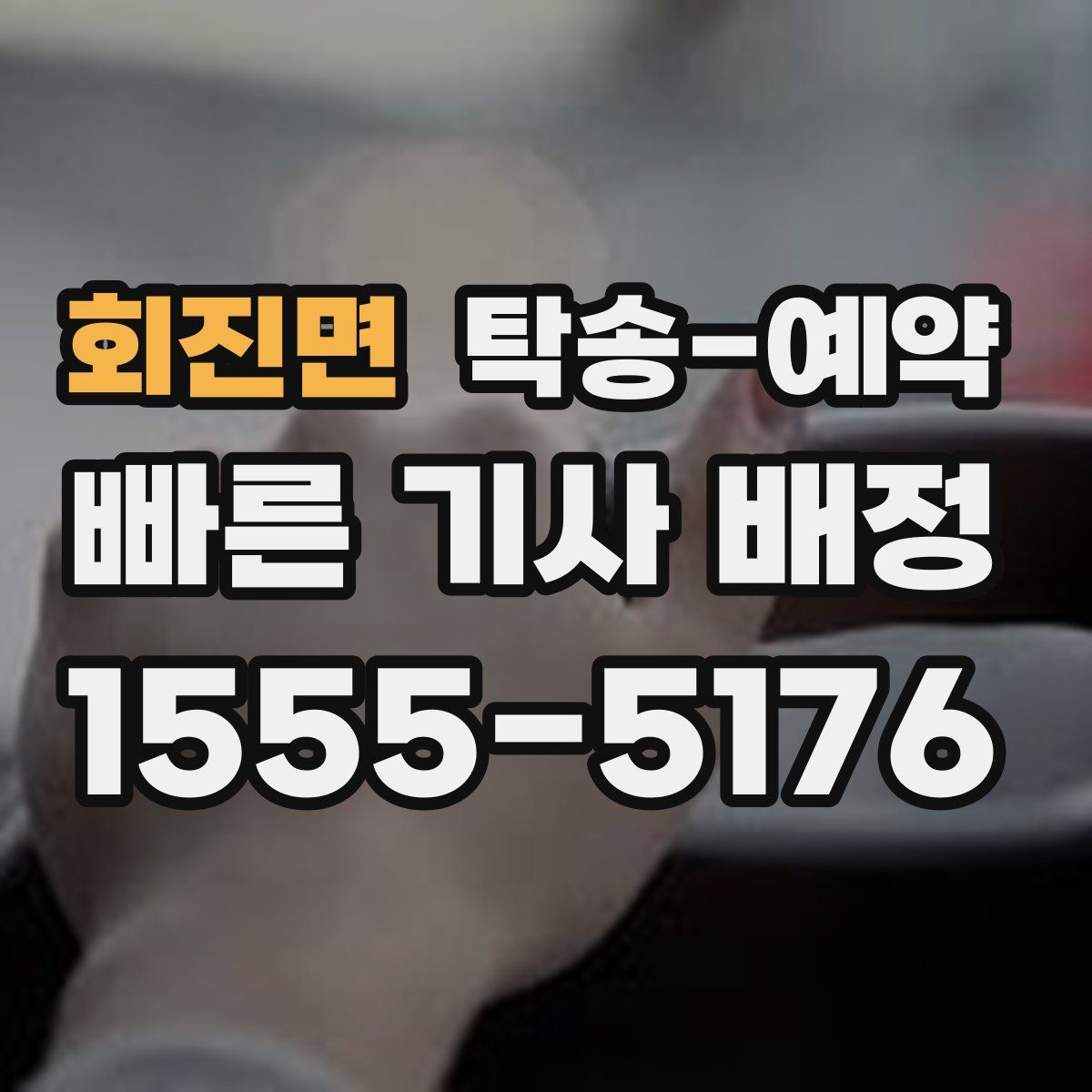회진면 탁송 예약