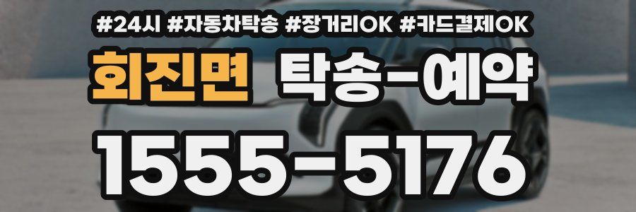 회진면 탁송 예약