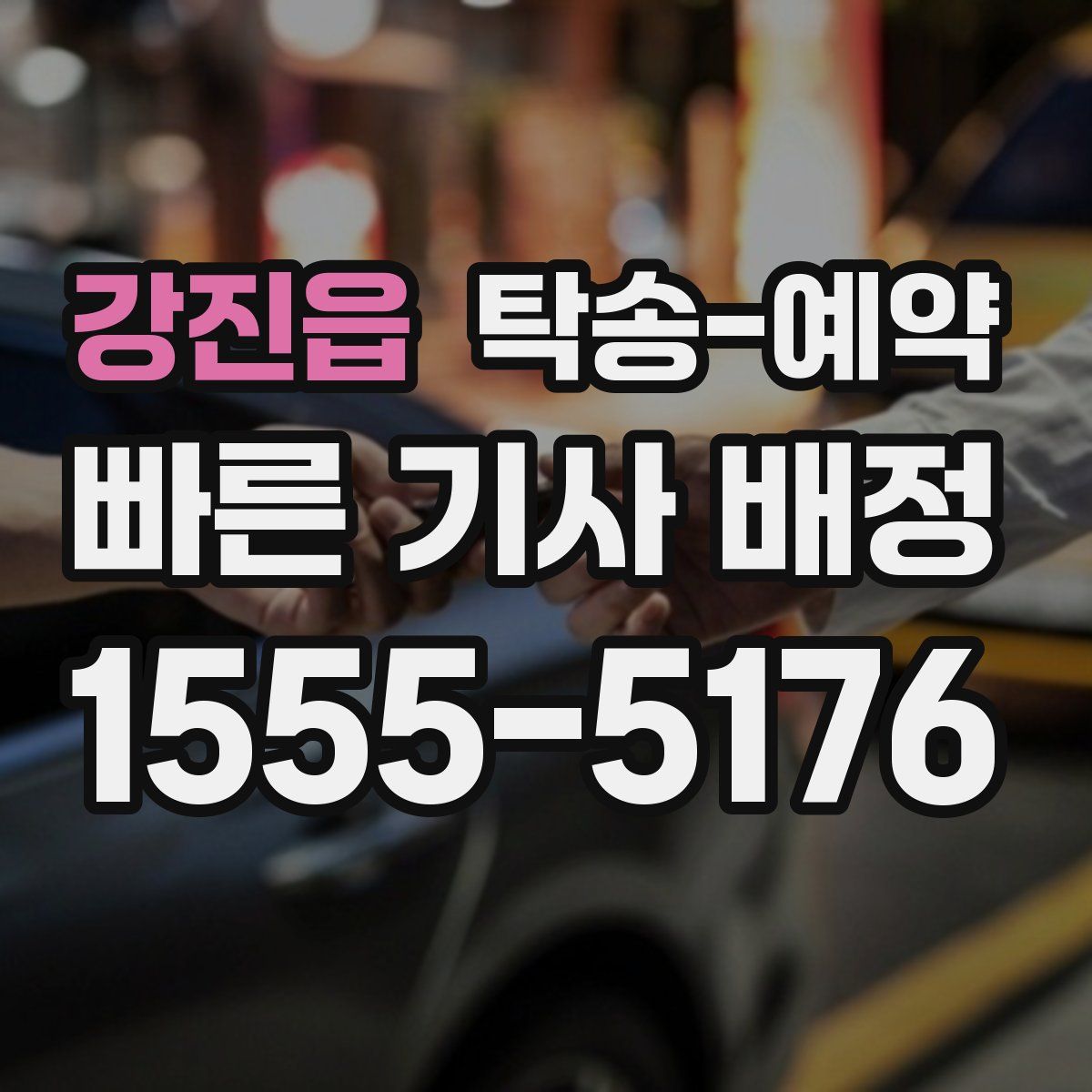 강진읍 탁송 예약