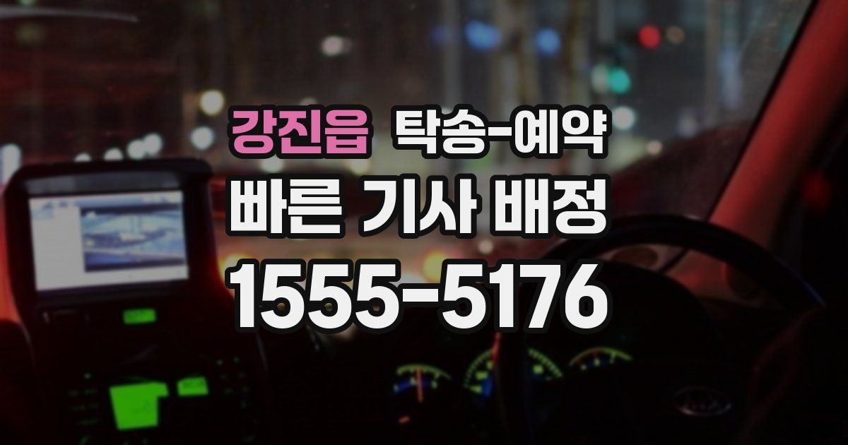 강진읍 탁송 예약