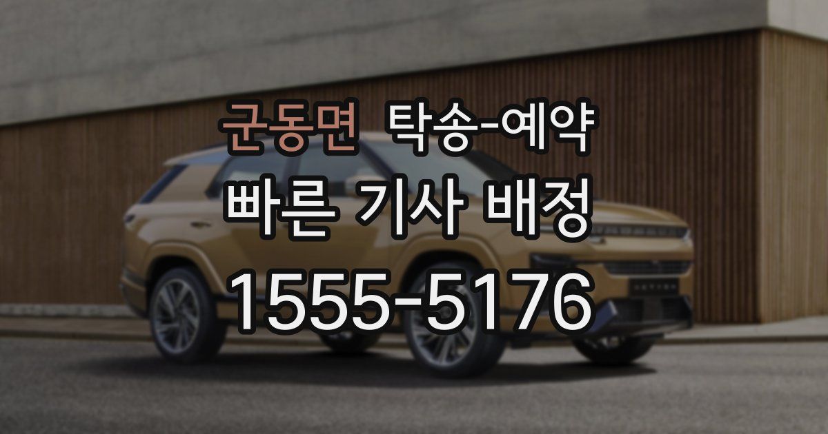군동면 탁송 예약