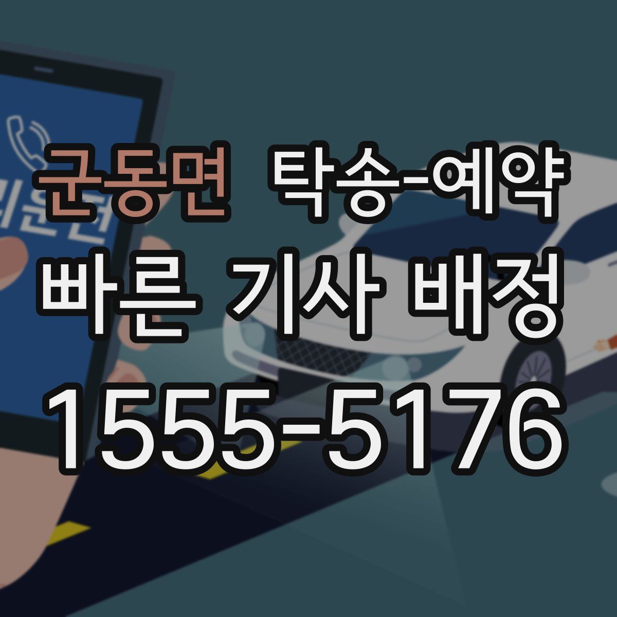 군동면 탁송 예약