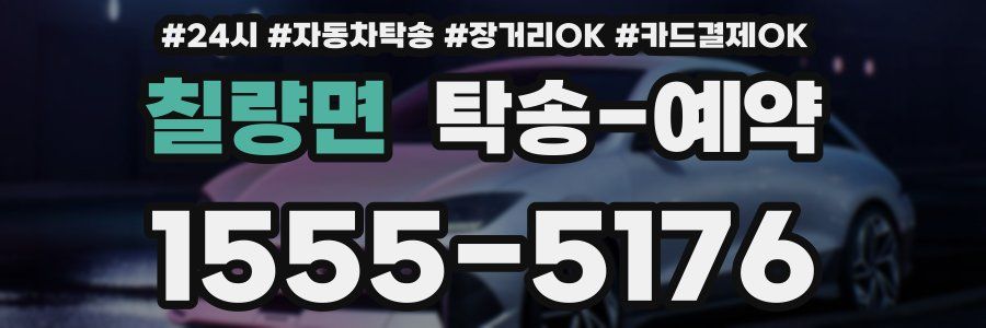 칠량면 탁송 예약