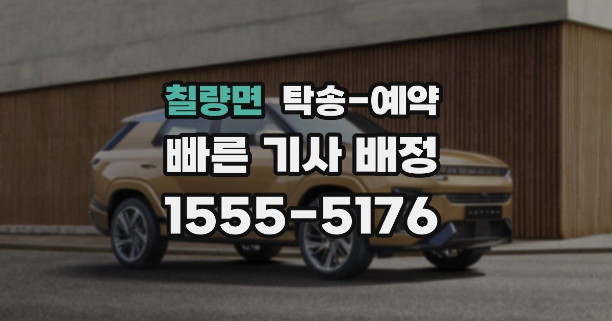 칠량면 탁송 예약