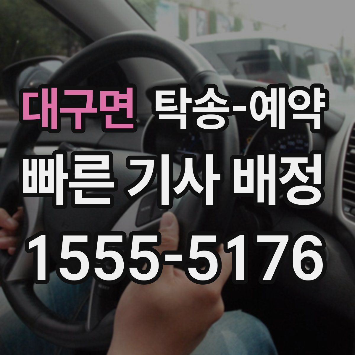 대구면 탁송 예약