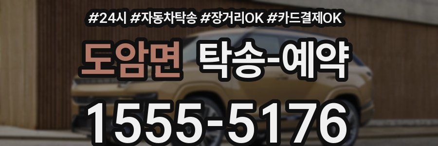 도암면 탁송 예약