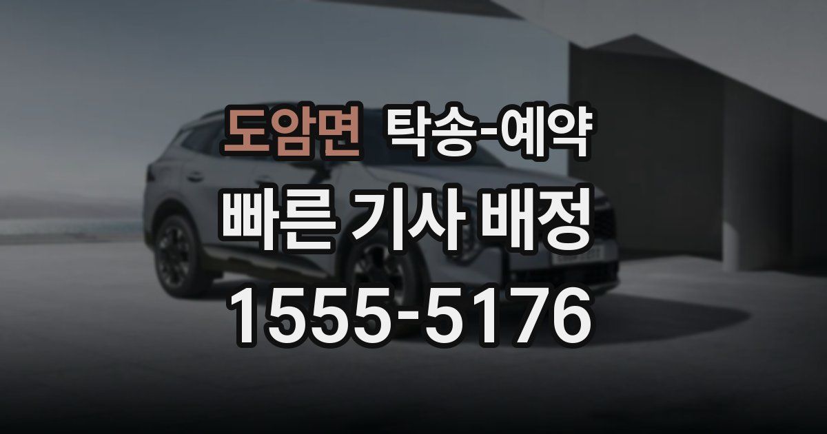 도암면 탁송 예약