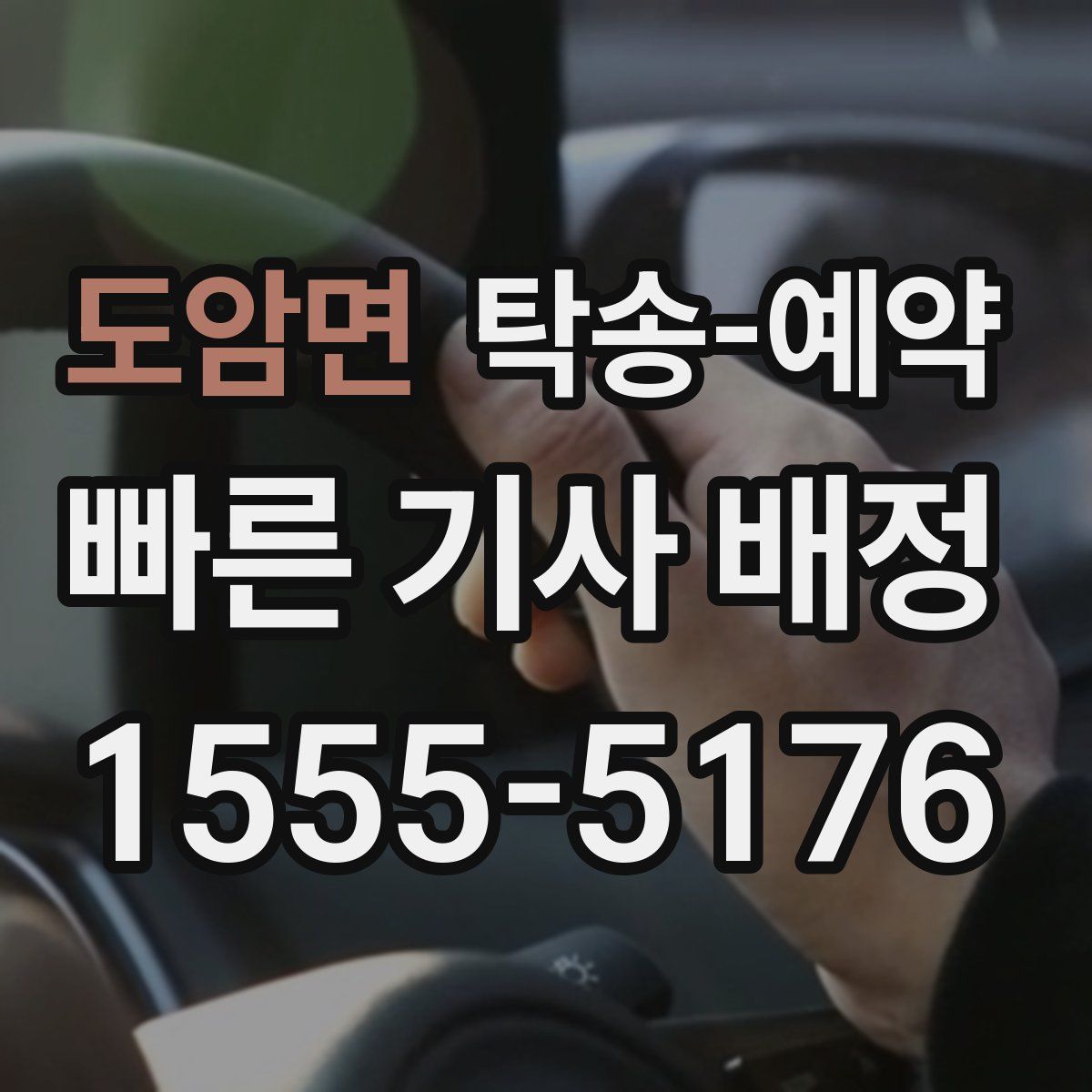 도암면 탁송 예약