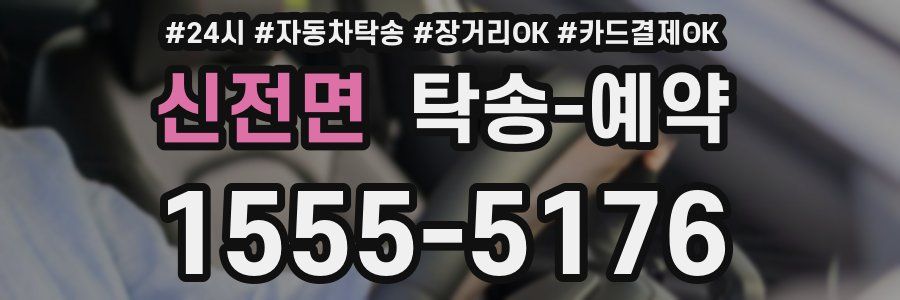 신전면 탁송 예약
