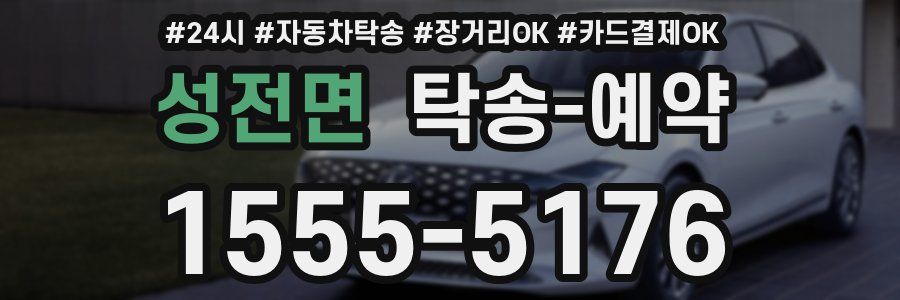 성전면 탁송 예약