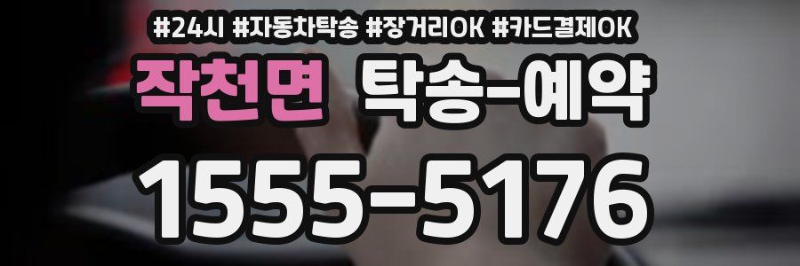 작천면 탁송 예약