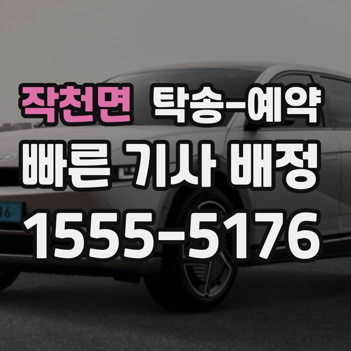 작천면 탁송 예약