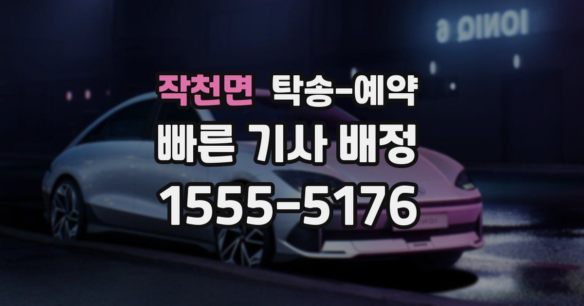 작천면 탁송 예약