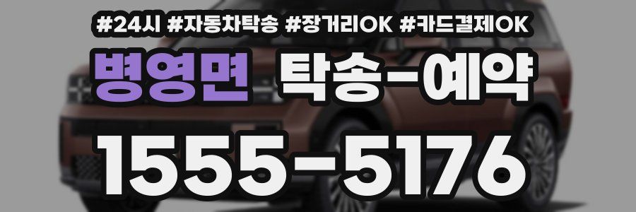 병영면 탁송 예약