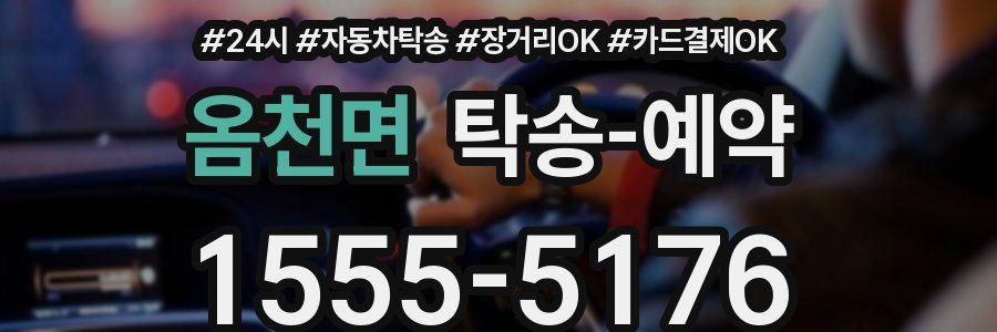 옴천면 탁송 예약