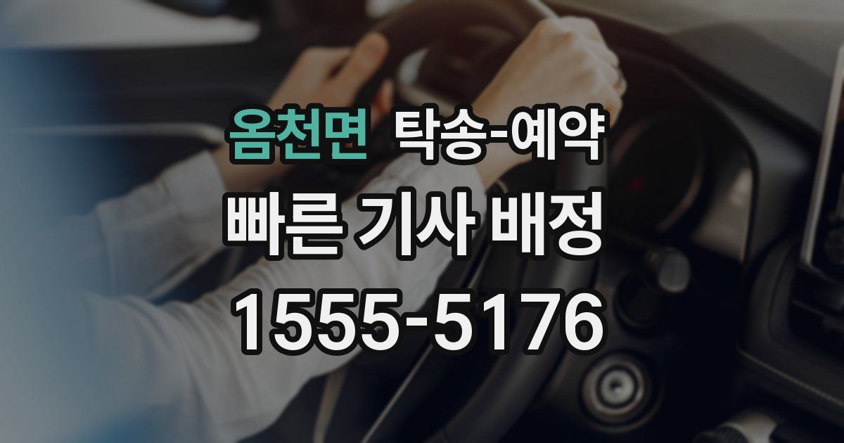 옴천면 탁송 예약