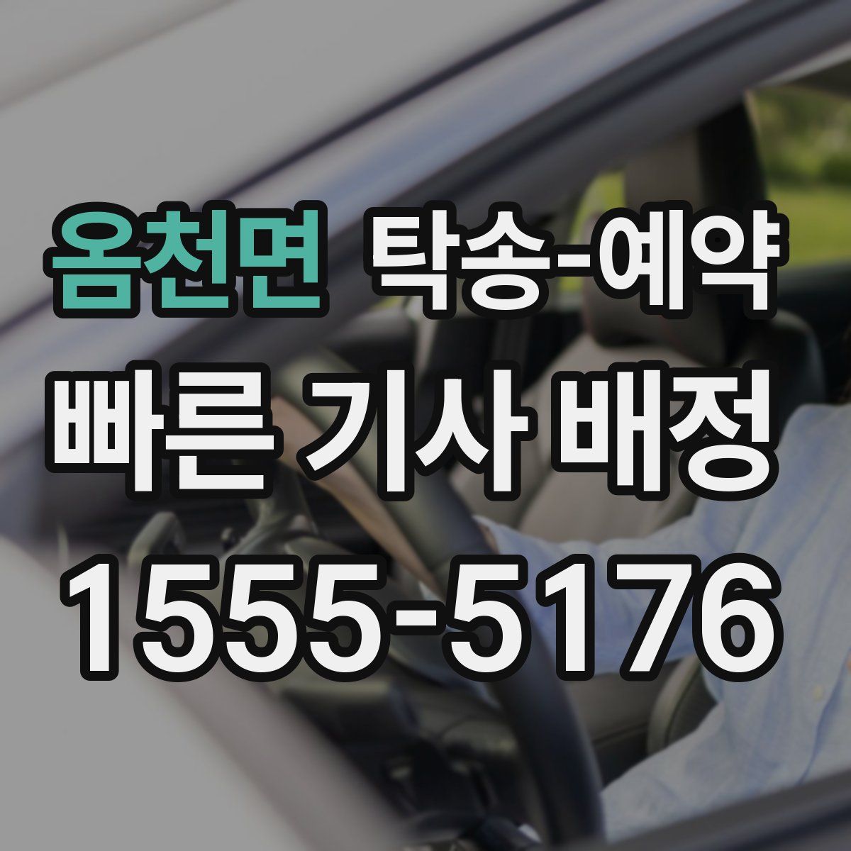 옴천면 탁송 예약