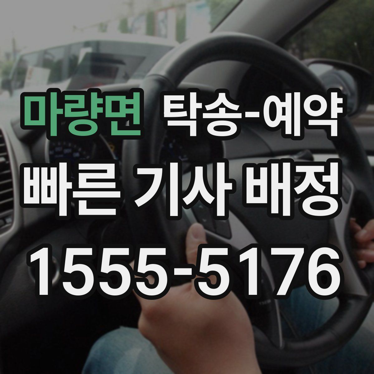마량면 탁송 예약