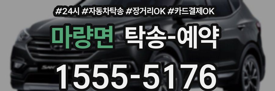 마량면 탁송 예약