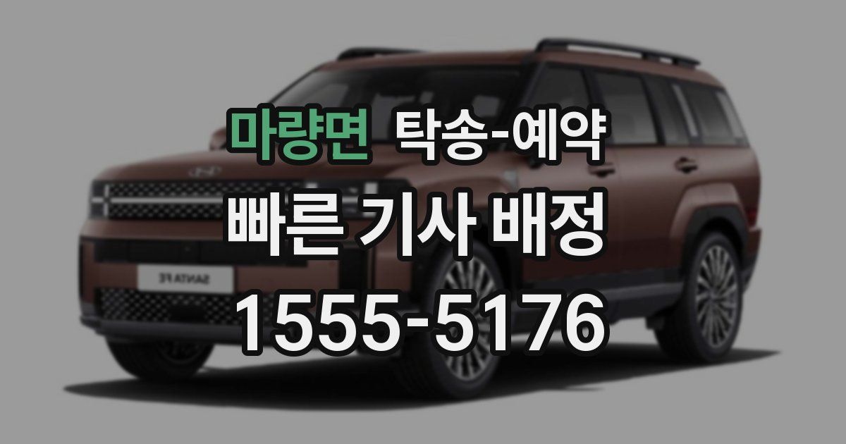 마량면 탁송 예약