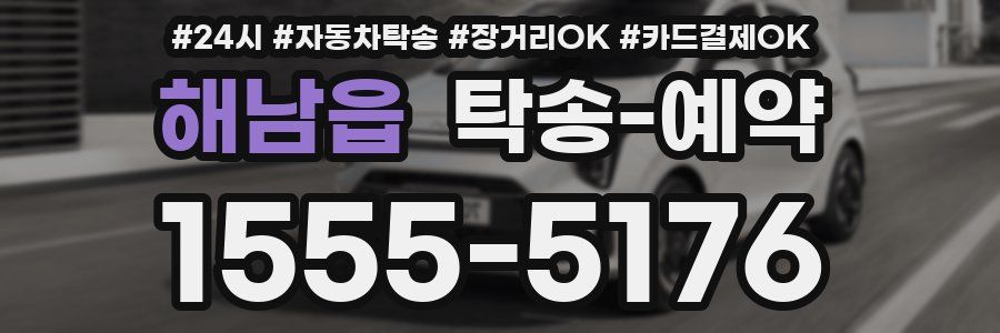 해남읍 탁송 예약