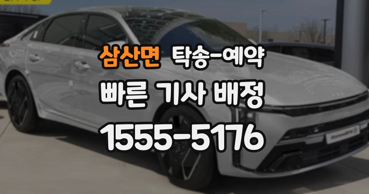 삼산면 탁송 예약