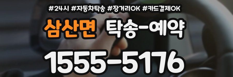 삼산면 탁송 예약