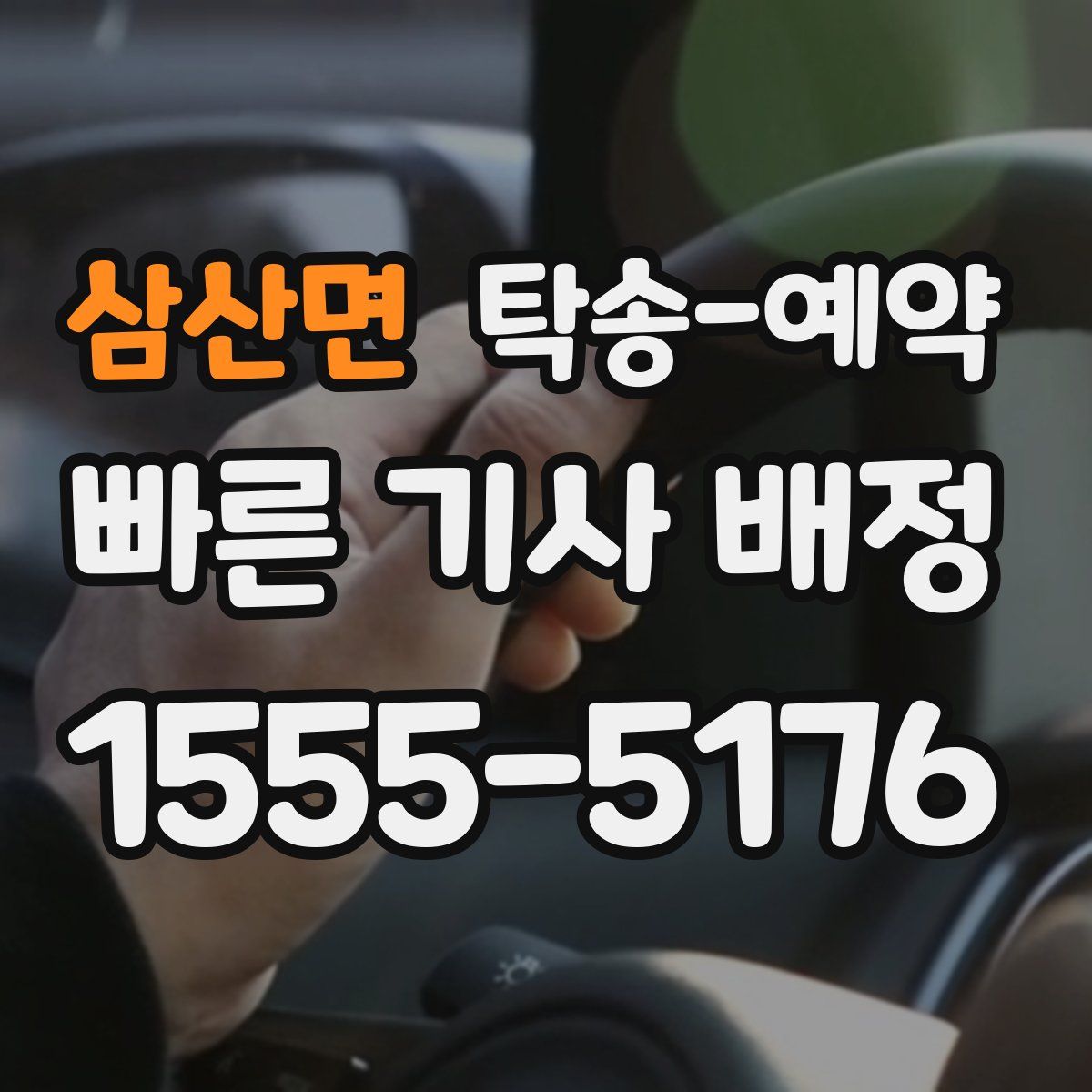 삼산면 탁송 예약