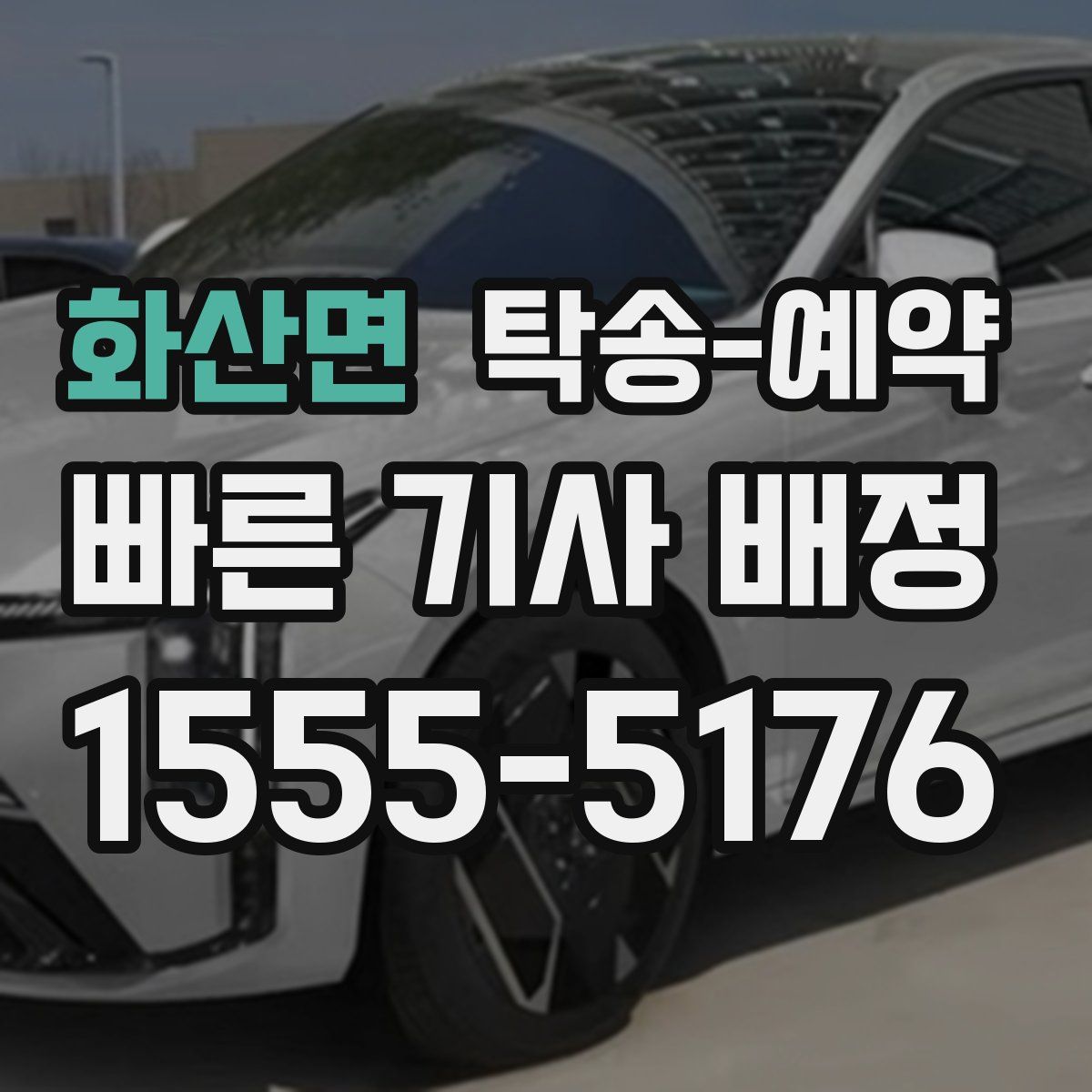 화산면 탁송 예약
