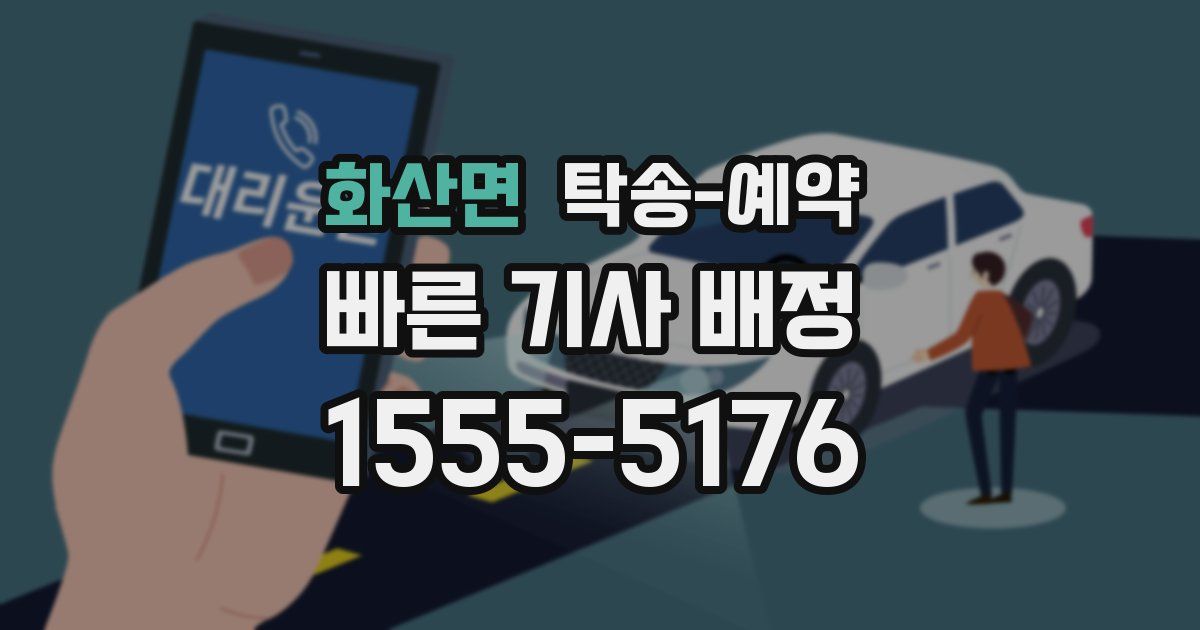 화산면 탁송 예약