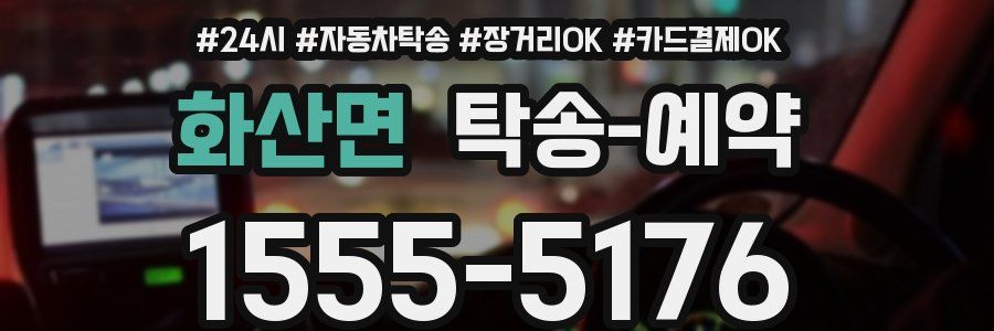 화산면 탁송 예약