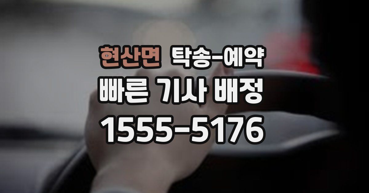 현산면 탁송 예약