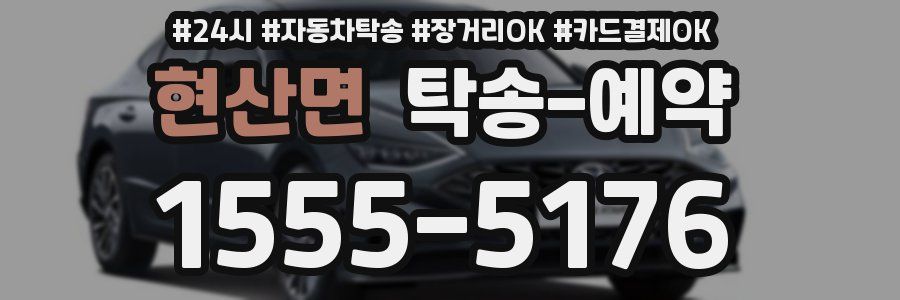 현산면 탁송 예약
