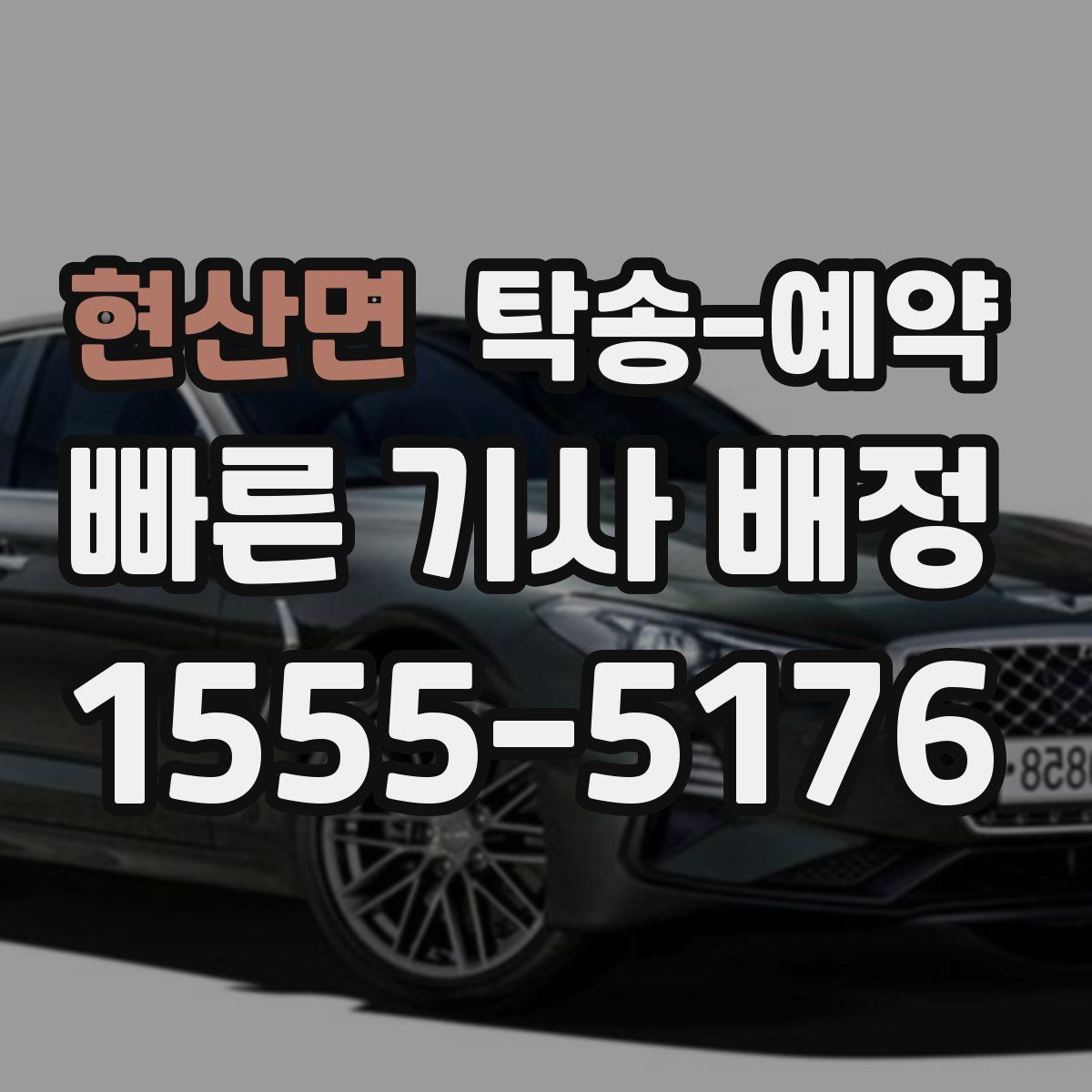 현산면 탁송 예약